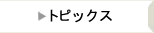 �g�s�b�N�X