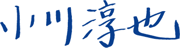 小川淳也